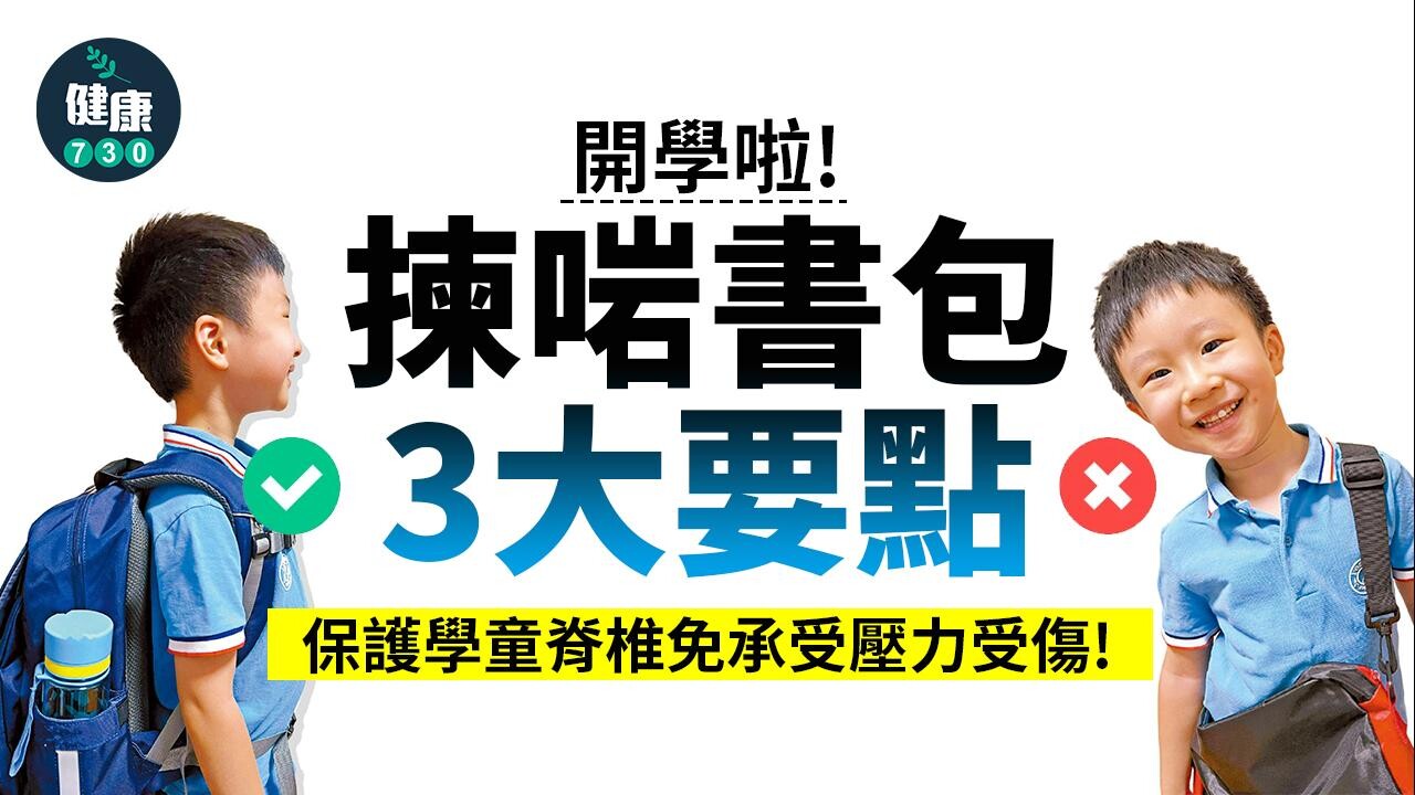 開學｜揀啱書包保護學童脊椎 學懂執書包不再寒背